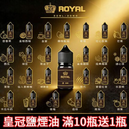 【台灣現貨】ROYAL皇冠鹽煙油 非邦邦鹽 鯊克 暴脾氣 菸油30ML